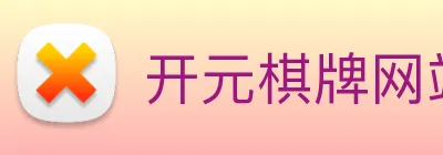 开元棋牌网站 logo